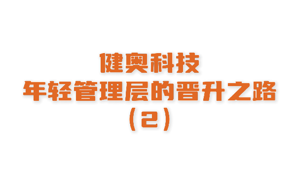 想知道如何快速跃升为年轻管理层吗？来尊龙凯时 - 人生就是搏!告诉你！（下集）