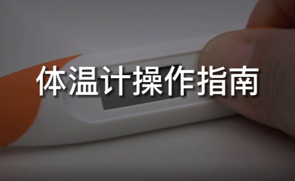 尊龙凯时 - 人生就是搏!电子体温计使用全攻略！
