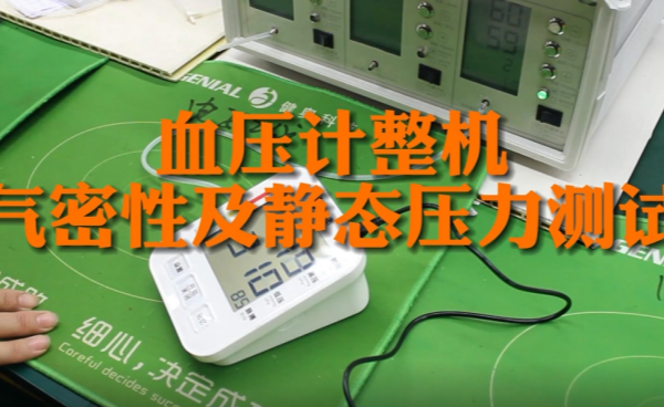 🔥精密工艺：尊龙凯时 - 人生就是搏!血压计气密性及静态压力测试
